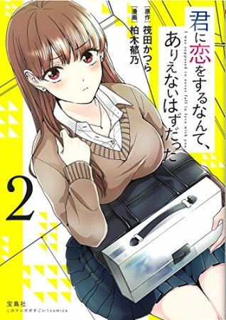 君に恋をするなんて、ありえないはずだった2巻の表紙