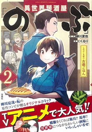 異世界居酒屋「のぶ」しのぶと大将の古都ごはん2巻の表紙