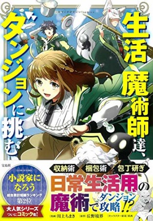 生活魔術師達、ダンジョンに挑む1巻の表紙