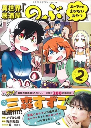 異世界居酒屋｢のぶ｣ エーファとまかないおやつ2巻の表紙