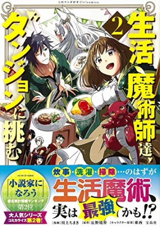 生活魔術師達、ダンジョンに挑む2巻の表紙