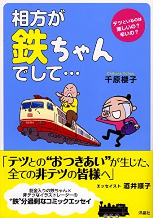 相方が鉄ちゃんでして…1巻の表紙