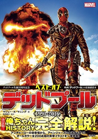 ベスト・オブ・デッドプール1巻の表紙