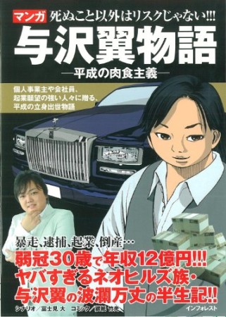 マンガ与沢翼物語 死ぬこと以外は、リスクじゃない!!!1巻の表紙