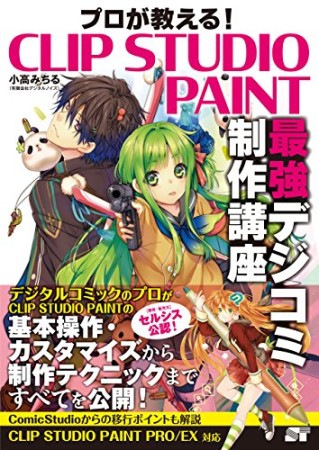 プロが教える!CLIP STUDIO PAINT1巻の表紙