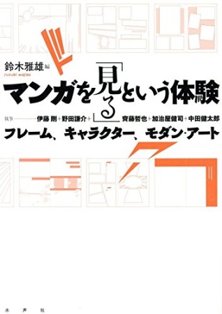 マンガを「見る」という体験 1巻の表紙