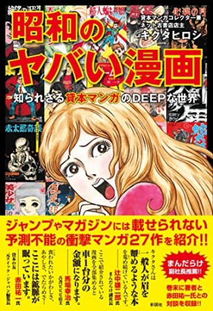 昭和のヤバい漫画1巻の表紙