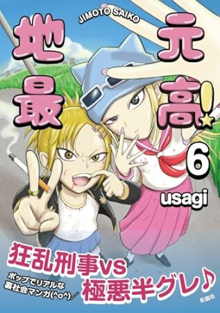 地元最高！6巻の表紙