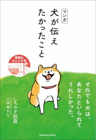 マンガ 犬が伝えたかったこと1巻の表紙