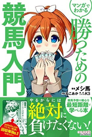 マンガでわかる 勝つための1巻の表紙