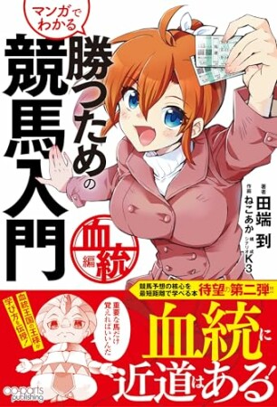 マンガでわかる 勝つための競馬入門 血統編1巻の表紙