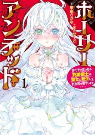 ホーリーアンデッド 　～非モテでぼっちの死霊術士が、聖女に転生してお友達を増やします～1巻の表紙