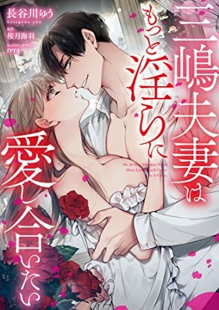 三嶋夫妻はもっと淫らに愛し合いたい1巻の表紙