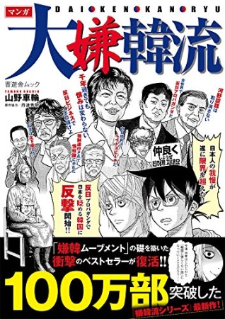 マンガ 大嫌韓流1巻の表紙