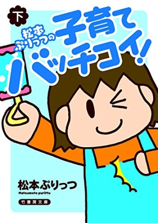 松本ぷりっつの子育てバッチコイ!1巻の表紙