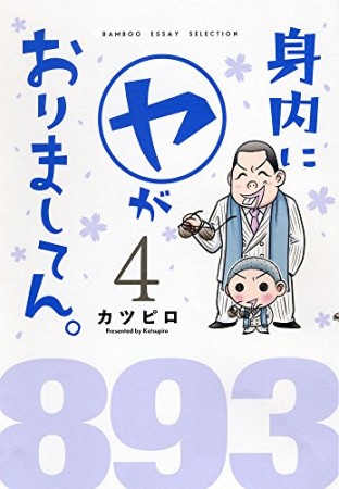 身内に〔○ヤ〕がおりましてん。4巻の表紙