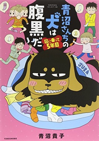 青沼さんちの犬は腹黒だ2巻の表紙