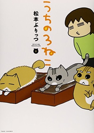 うちの3ねこ2巻の表紙