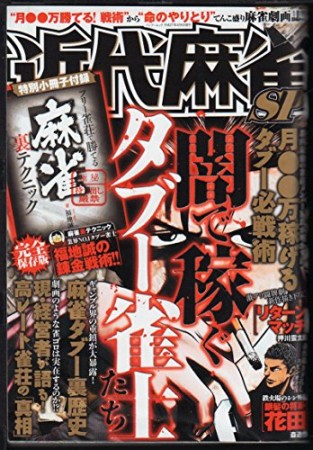 近代麻雀SP闇で稼ぐタブー雀士たち1巻の表紙