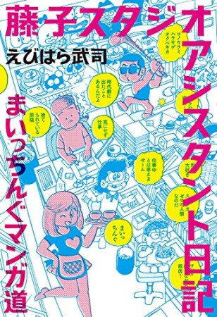 藤子スタジオアシスタント日記まいっちんぐマンガ道1巻の表紙