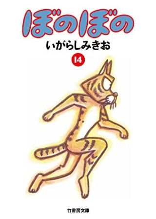 ぼのぼの 文庫版14巻の表紙