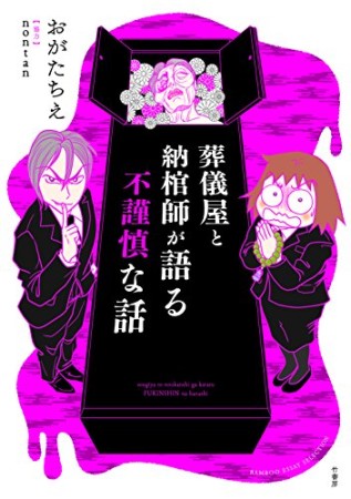 葬儀屋と納棺師が語る不謹慎な話1巻の表紙