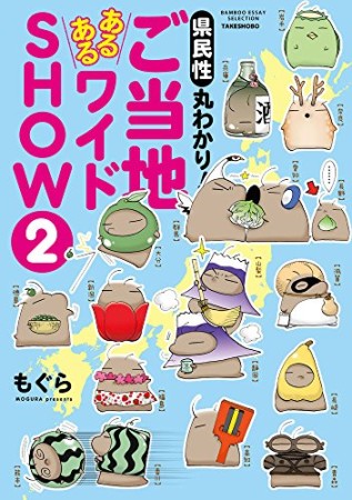 県民性丸わかり！　ご当地あるあるワイドＳＨＯＷ2巻の表紙