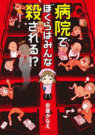 病院でぼくらはみんな殺される!?1巻の表紙