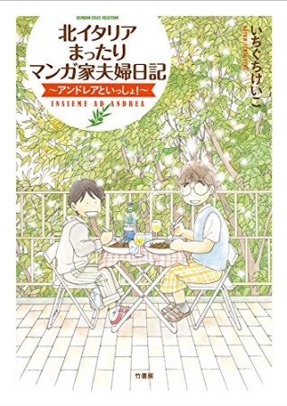 北イタリアまったりマンガ家夫婦日記1巻の表紙