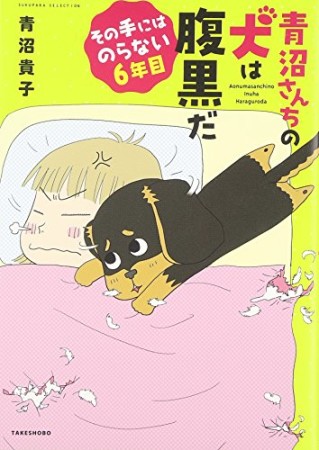 青沼さんちの犬は腹黒だ3巻の表紙