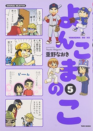 よんこまのこ5巻の表紙