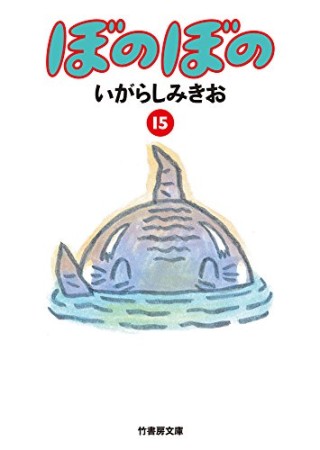 ぼのぼの 文庫版15巻の表紙