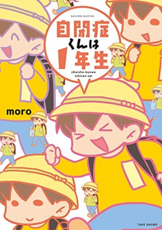 自閉症くんは1年生1巻の表紙