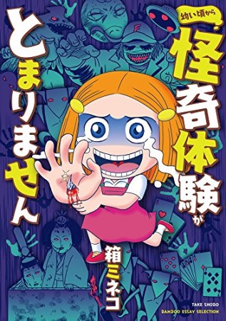 幼い頃から怪奇体験がとまりません1巻の表紙