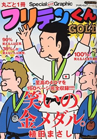 フリテンくんgold1巻の表紙