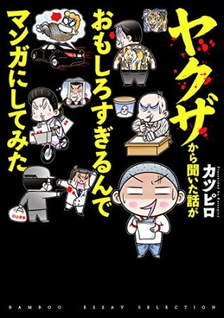 ヤクザから聞いた話がおもしろすぎるんでマンガにしてみた1巻の表紙