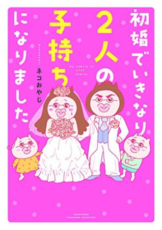 初婚でいきなり2人の子持ちになりました1巻の表紙