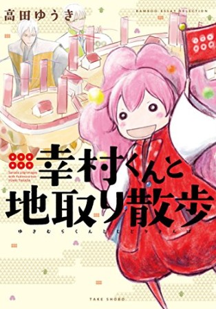 幸村くんと地取り散歩1巻の表紙