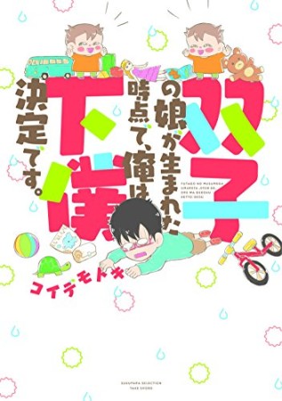 双子の娘が生まれた時点で、俺は下僕決定です。1巻の表紙