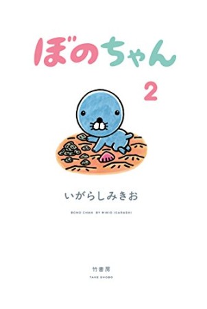 ぼのちゃん2巻の表紙