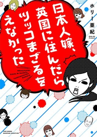 日本人嫁、英国に住んだらツッコまざるをえなかった1巻の表紙