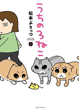 うちの3ねこ3巻の表紙