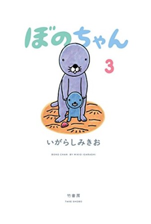 ぼのちゃん3巻の表紙