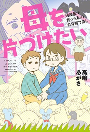 母を片づけたい~汚屋敷で育った私の自分育て直し~1巻の表紙