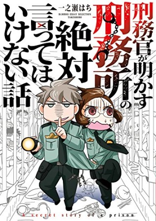 刑務官が明かす刑務所の絶対言ってはいけない話1巻の表紙