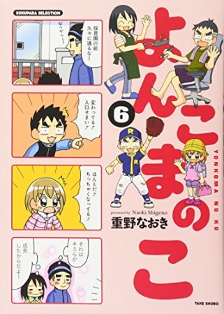 よんこまのこ6巻の表紙