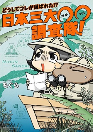 どうしてコレが選ばれた!? 日本三大○○調査隊!1巻の表紙