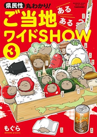 県民性丸わかり！　ご当地あるあるワイドＳＨＯＷ3巻の表紙