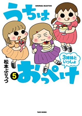 うちはおっぺけ 3姉妹といっしょ5巻の表紙