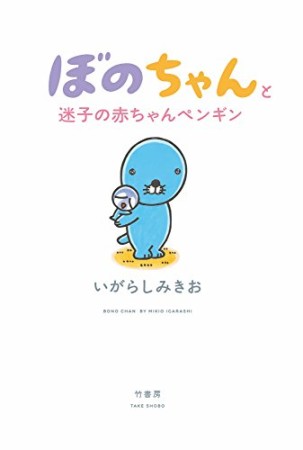 ぼのちゃんと迷子の赤ちゃんペンギン1巻の表紙